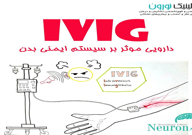 درمان با ایمنوگلوبولین وریدیIVIG