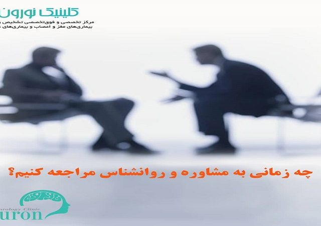 چه زمانی به مشاوره و روانشناس مراجعه کنیم ؟