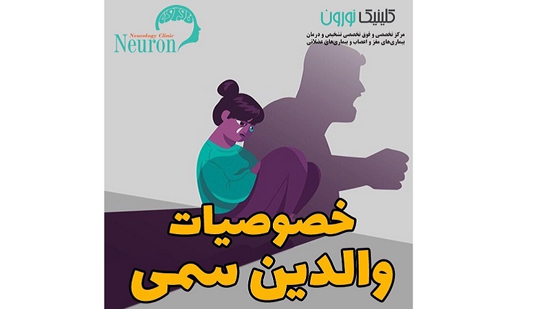 خصوصیات والدین سمی | کلینیک مغز و اعصاب اصفهان