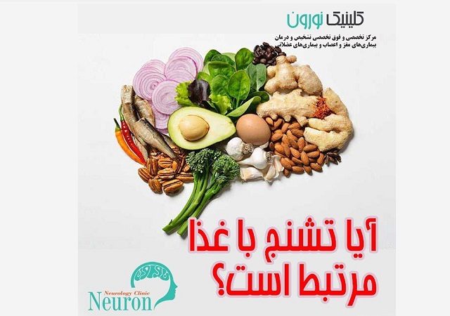 ارتباط تشنج با تغذیه | کلینیک مغز و اعصاب اصفهان