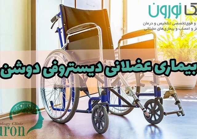 دیستروفی ماهیچه‌ای دوشِن | کلینیک مغز و اعصاب اصفهان