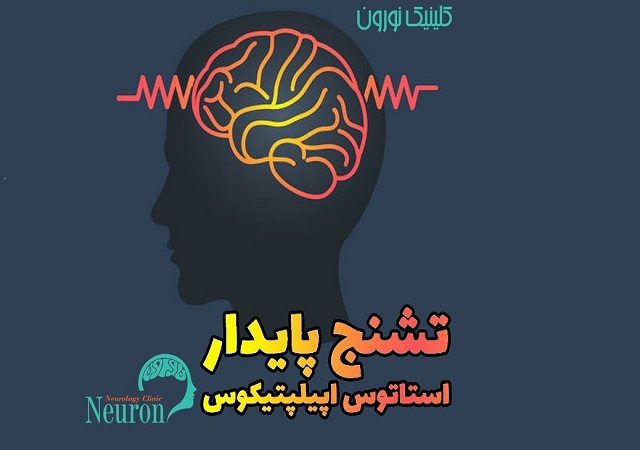 شنج-پايدار-استاتوس-اپيلپتيكوس