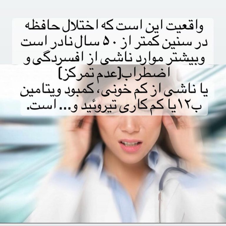 اختلال حافظه در سنین مختلف