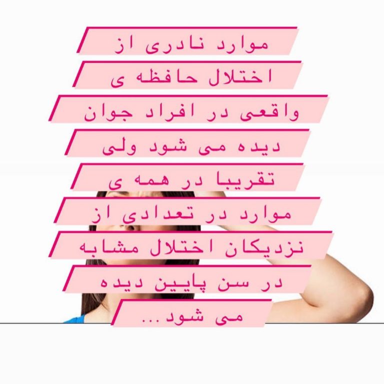 اختلال حافظه در سنین مختلف