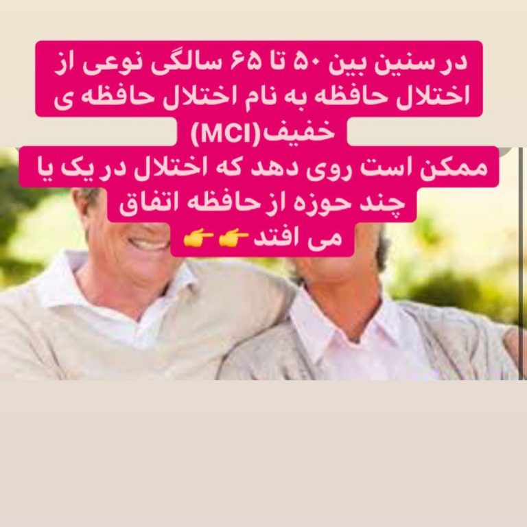 اختلال حافظه در سنین مختلف