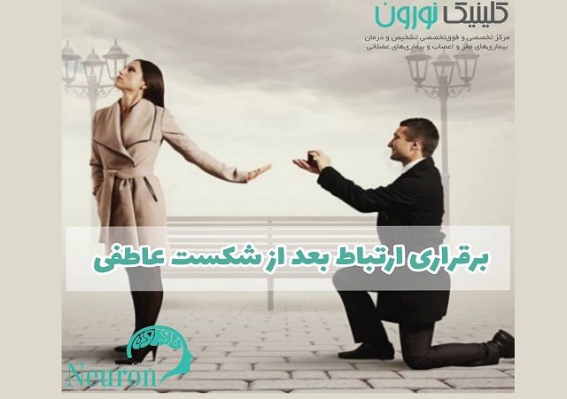 برقراری ارتباط بعد از یک شکست عاطفی