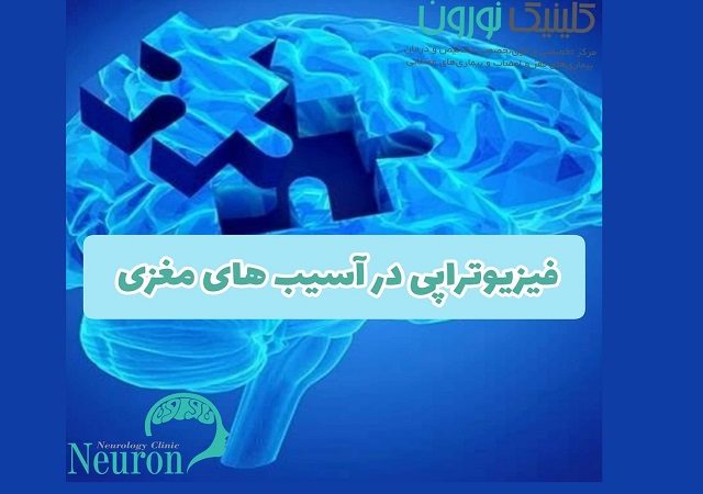 فیزیوتراپی در آسیب های مغزی