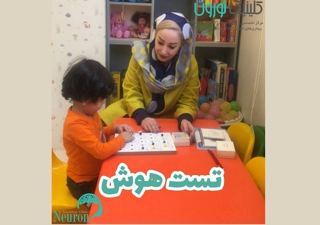 بررسی تست هوش با خانم ونوس نجار نژاد | کلینیک مغز و اعصاب اصفهان