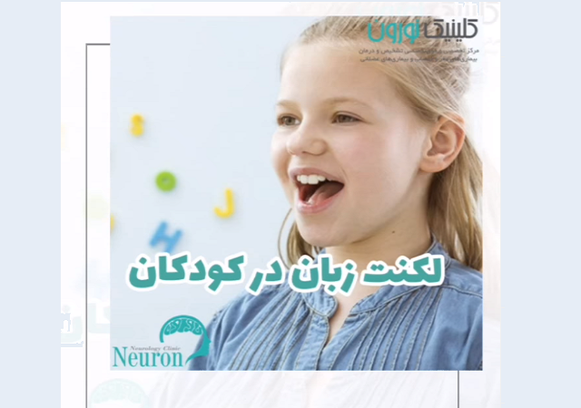 لکنت زبان کودکان