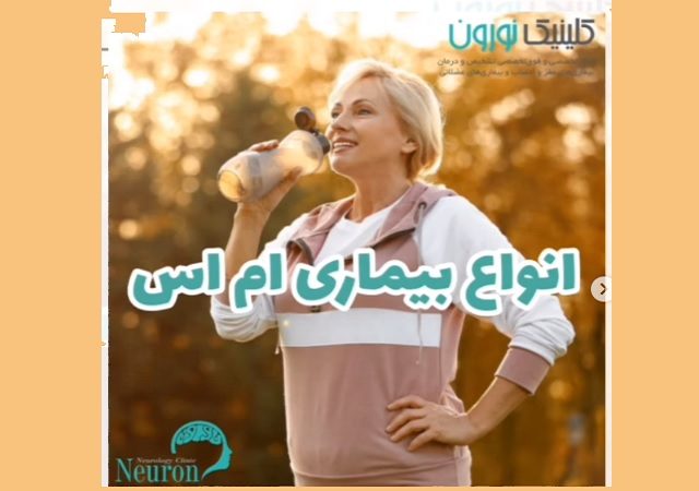 انواع بیماری ام اس