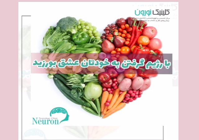 با رژیم گرفتن، به خودتان عشق بورزید