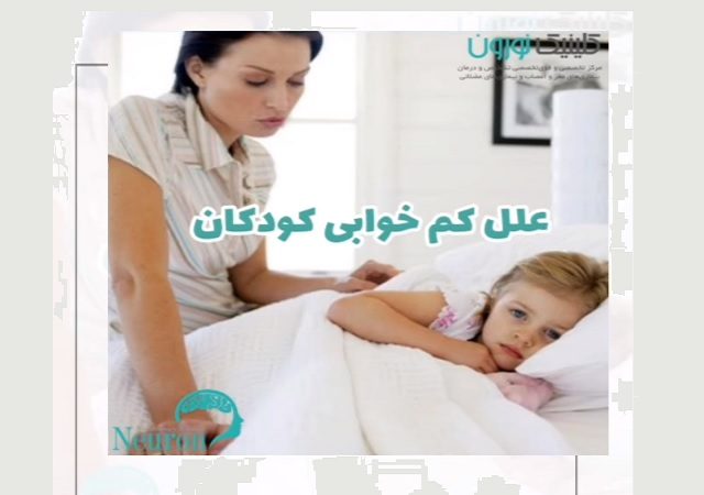 کم‌خوابی کودکان