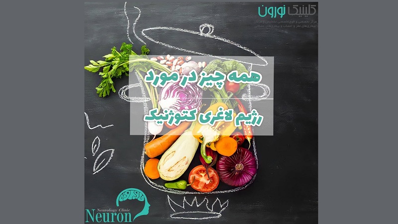 همه چیز در مورد رژیم لاغری کتوژنیک