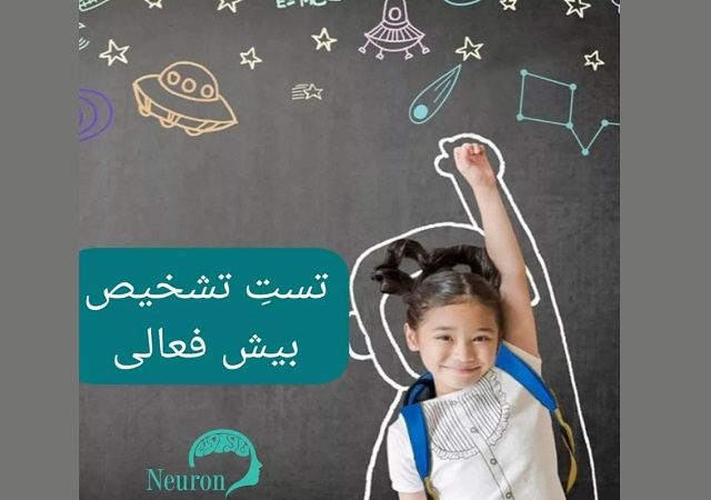 تست تشخیص بیش فعالی