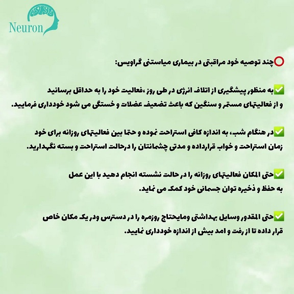 خود مراقبتی در میاستنی گراویس
