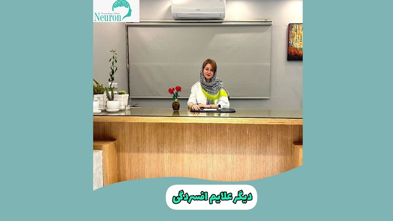 بررسی دیگر علائم افسردگی