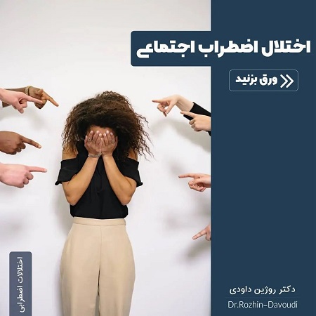 اختلال اضطراب اجتماعی | کلینیک مغز و اعصاب اصفهان