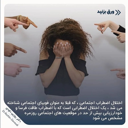 اختلال اضطراب اجتماعی | کلینیک مغز و اعصاب اصفهان