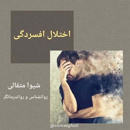 علائم کمتر دیده شده افسردگی | کلینیک مغز و اعصاب اصفهان