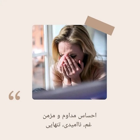 علائم کمتر دیده شده افسردگی | کلینیک مغز و اعصاب اصفهان