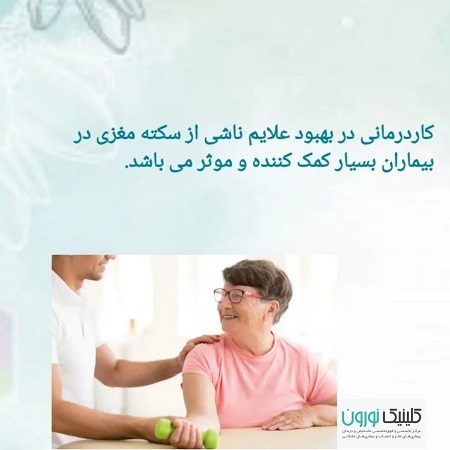 کار درمانی در سکته مغزی | کلینیک تخصصی مغز و اعصاب