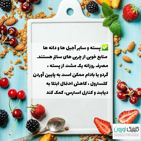 کنترل استرس با مواد غذایی | کلینیک مغز و اعصاب اصفهان