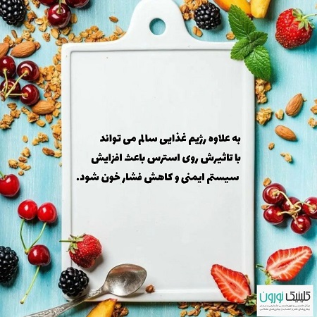 کنترل استرس با مواد غذایی | کلینیک مغز و اعصاب اصفهان