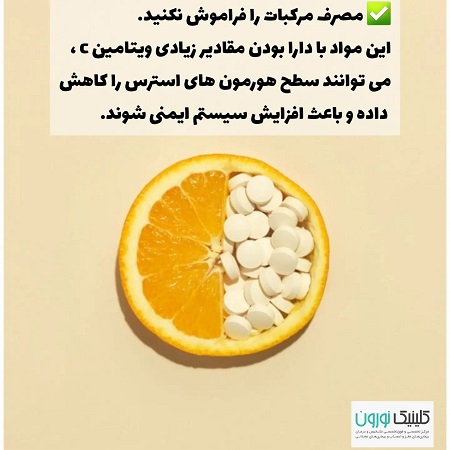 کنترل استرس با مواد غذایی | کلینیک مغز و اعصاب اصفهان