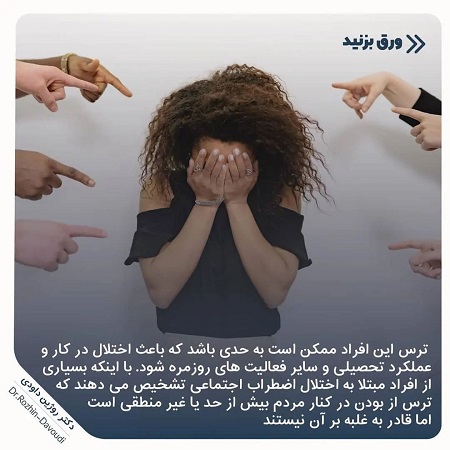 اختلال اضطراب اجتماعی | کلینیک مغز و اعصاب اصفهان