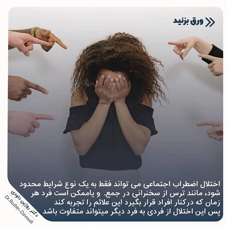 اختلال اضطراب اجتماعی | کلینیک مغز و اعصاب اصفهان