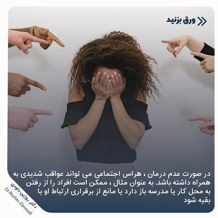 اختلال اضطراب اجتماعی | کلینیک مغز و اعصاب اصفهان