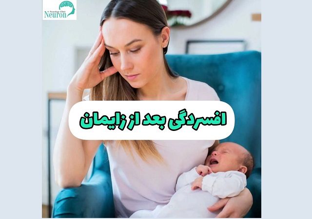 افسردگی بعد از زایمان | کلینیک مغز و اعصاب اصفهان