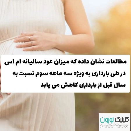 ام اس و بارداری | کلینیک مغز و اعصاب اصفهان