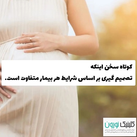 ام اس و بارداری | کلینیک مغز و اعصاب اصفهان