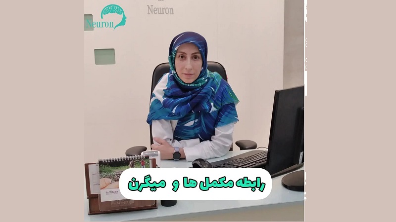 رابطه مصرف مکمل ها و میگرن | کلینیک مغز و اعصاب اصفهان