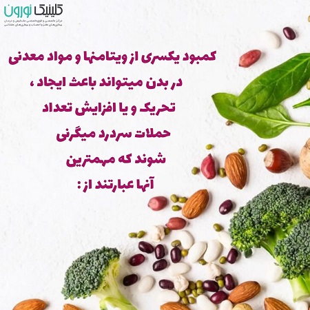 رابطه مصرف مکمل ها و میگرن | کلینیک مغز و اعصاب اصفهان