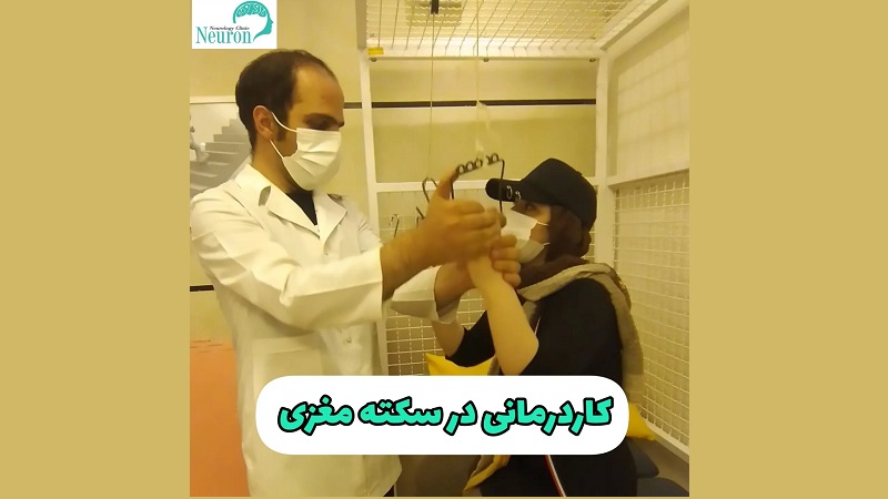 کار درمانی در سکته مغزی | کلینیک تخصصی مغز و اعصاب