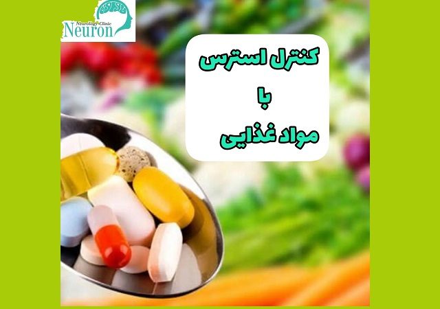 کنترل استرس با مواد غذایی | کلینیک مغز و اعصاب اصفهان