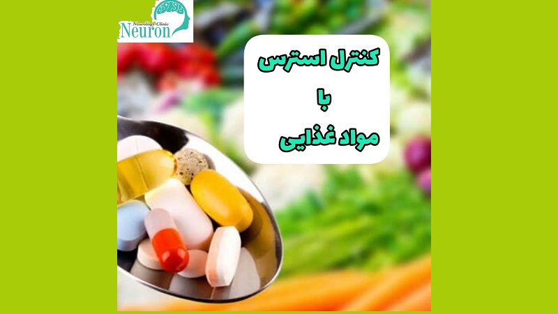 کنترل استرس با مواد غذایی | کلینیک مغز و اعصاب اصفهان