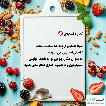 کنترل استرس با مواد غذایی | کلینیک مغز و اعصاب اصفهان