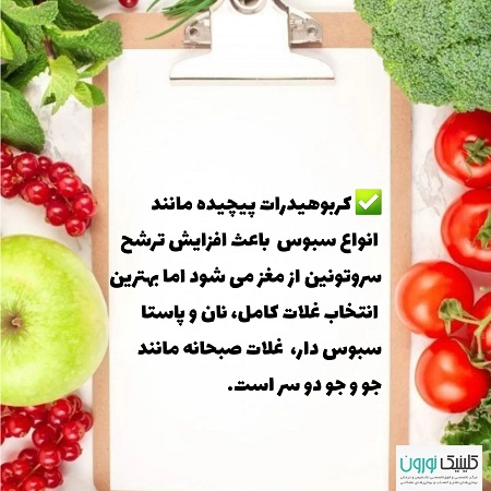 کنترل استرس با مواد غذایی | کلینیک مغز و اعصاب اصفهان