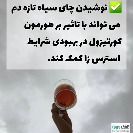 کنترل استرس با مواد غذایی | کلینیک مغز و اعصاب اصفهان