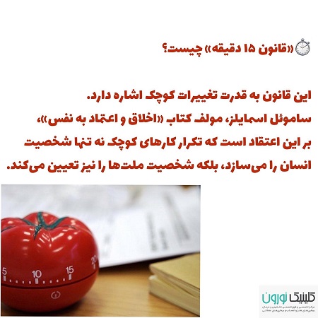 ساخت عادت های مثبت با قانون 15 دقیقه