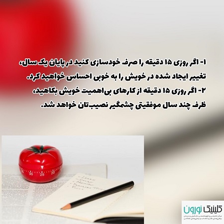 ساخت عادت های مثبت با قانون 15 دقیقه