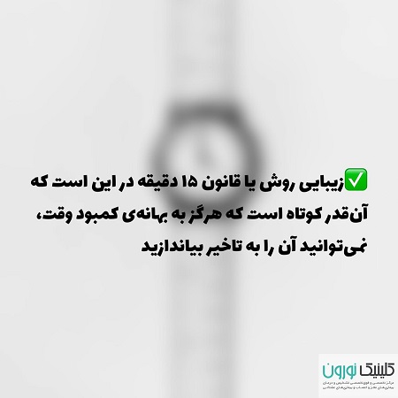 ساخت عادت های مثبت با قانون 15 دقیقه