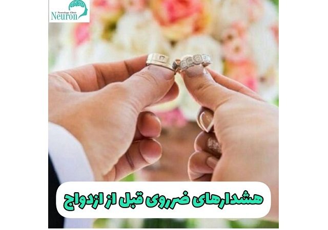 هشدارهای ضروری قبل از ازدواج