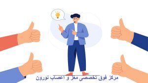 کمالگرایی منفی و مثبت | کلینیک نورون | بهترین کلینیک مغز و اعصاب اصفهان