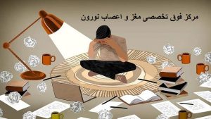 کمالگرایی منفی | بهترین کلینیک مغز و اعصاب اصفهان
