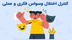 کنترل اختلال وسواس فکری | کلینیک مغز و اعصاب نورون اصفهان