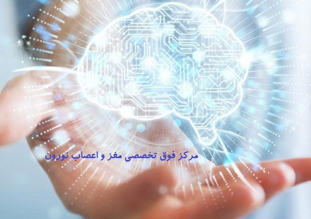 متخصص مغز و اعصاب یا نورولوژیست کیست؟ کلینیک مغز و اعصاب اصفهان